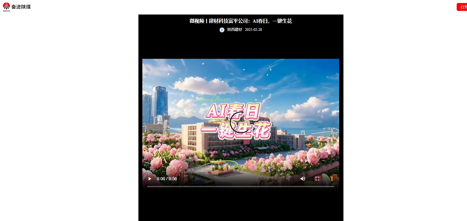 奮進(jìn)陜煤、陜煤集團(tuán)抖音 | 建材科技富平公司：AI春日，一鍵生花