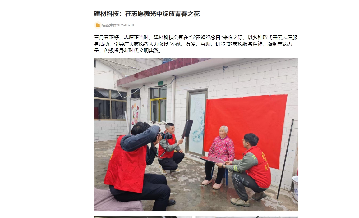 奮進陜煤、陜煤集團官網(wǎng) | 建材科技：在志愿微光中綻放青春之花