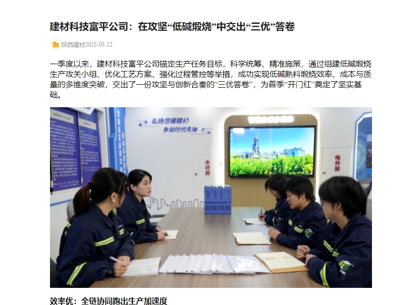 奮進陜煤 | 建材科技富平公司：在攻堅“低堿煅燒”中交出“三優(yōu)”答卷