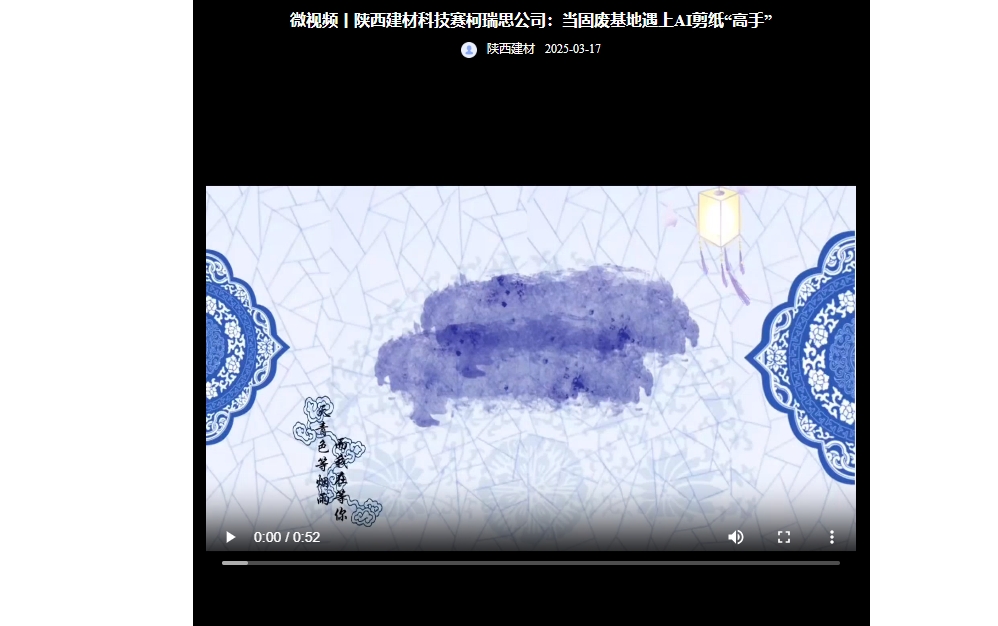 奮進(jìn)陜煤 | 陜西建材科技賽柯瑞思公司：當(dāng)固廢基地遇上AI剪紙“高手”