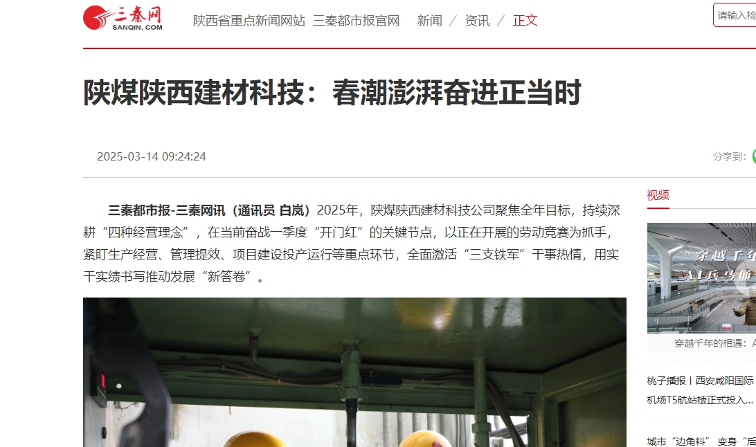 三秦網(wǎng)、秦聞 | 陜煤陜西建材科技：春潮澎湃奮進(jìn)正當(dāng)時(shí)