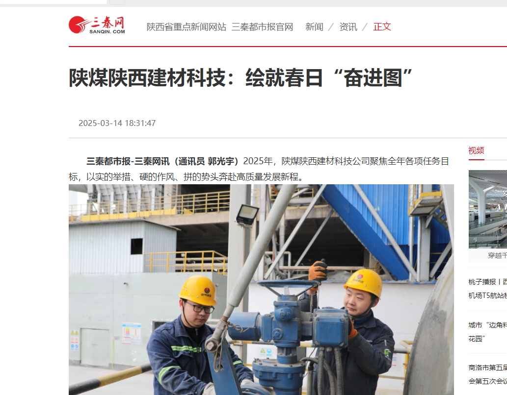 三秦網(wǎng)、秦聞 | 陜煤陜西建材科技：繪就春日“奮進(jìn)圖”