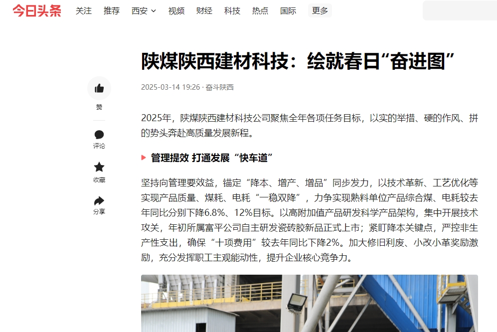 今日頭條 | 陜煤陜西建材科技：繪就春日“奮進(jìn)圖”