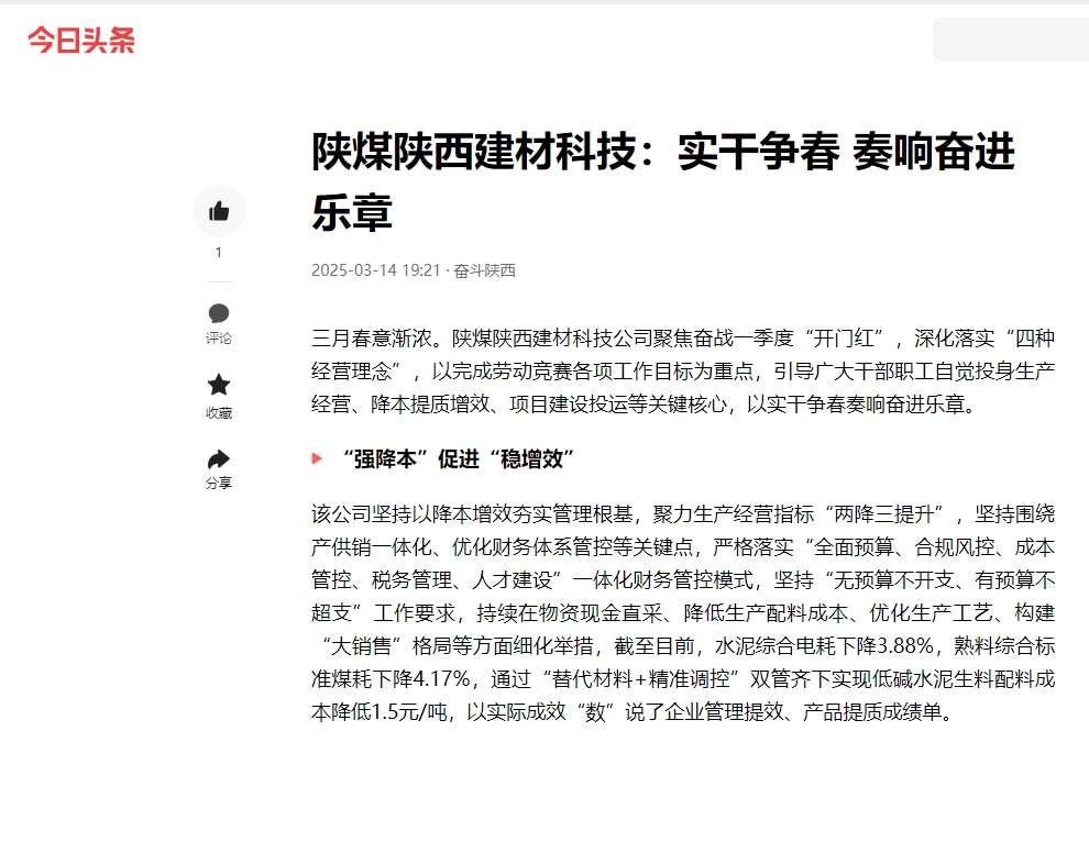 今日頭條 | 陜煤陜西建材科技：實(shí)干爭(zhēng)春 奏響奮進(jìn)樂章
