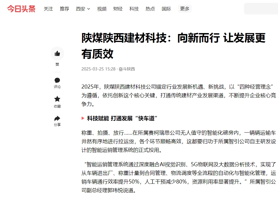 今日頭條 | 陜煤陜西建材科技：向新而行 讓發(fā)展更有質效