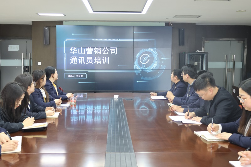 筆墨飛揚(yáng) 傳遞企業(yè)之聲——華山營(yíng)銷公司開展通訊員培訓(xùn)