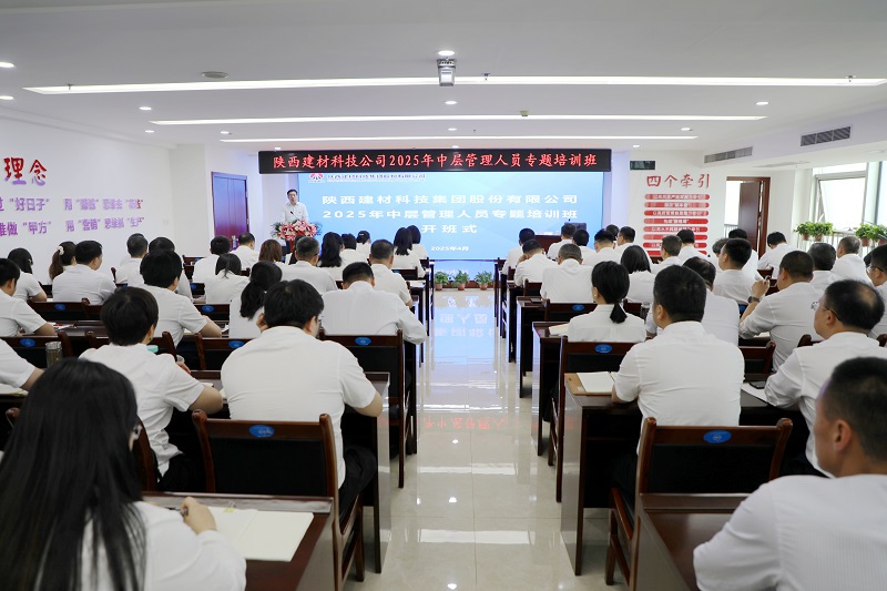 筑牢思想根基 鍛造過硬隊伍——公司舉辦2025年中層管理人員培訓(xùn)班