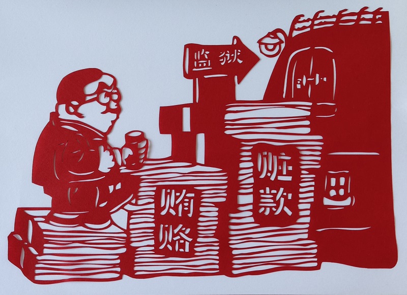 鐫廉銘心