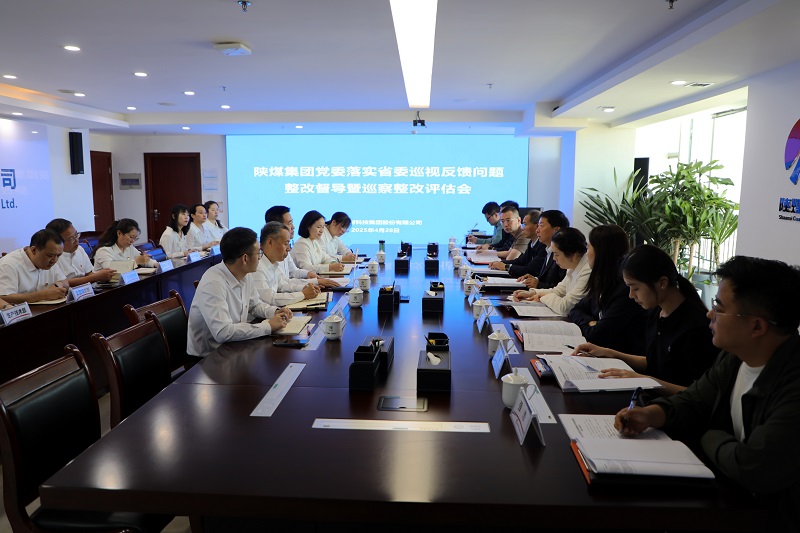 陜煤集團巡察整改第二評估組到建材科技開展省委巡視反饋問題整改督導暨巡察整改評估工作