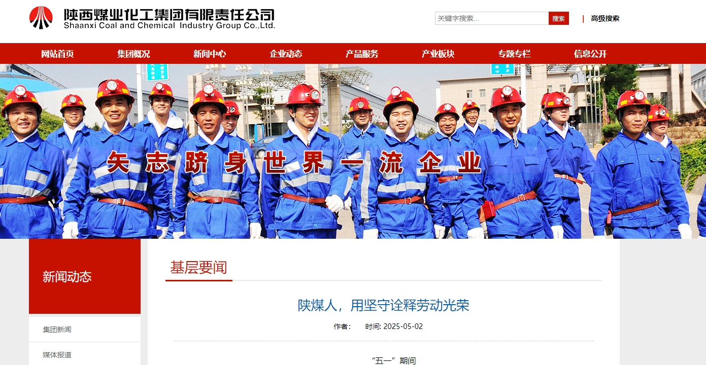 陜煤集團(tuán)官網(wǎng)、陜煤微信公眾號(hào) |  陜煤人，用堅(jiān)守詮釋勞動(dòng)光榮