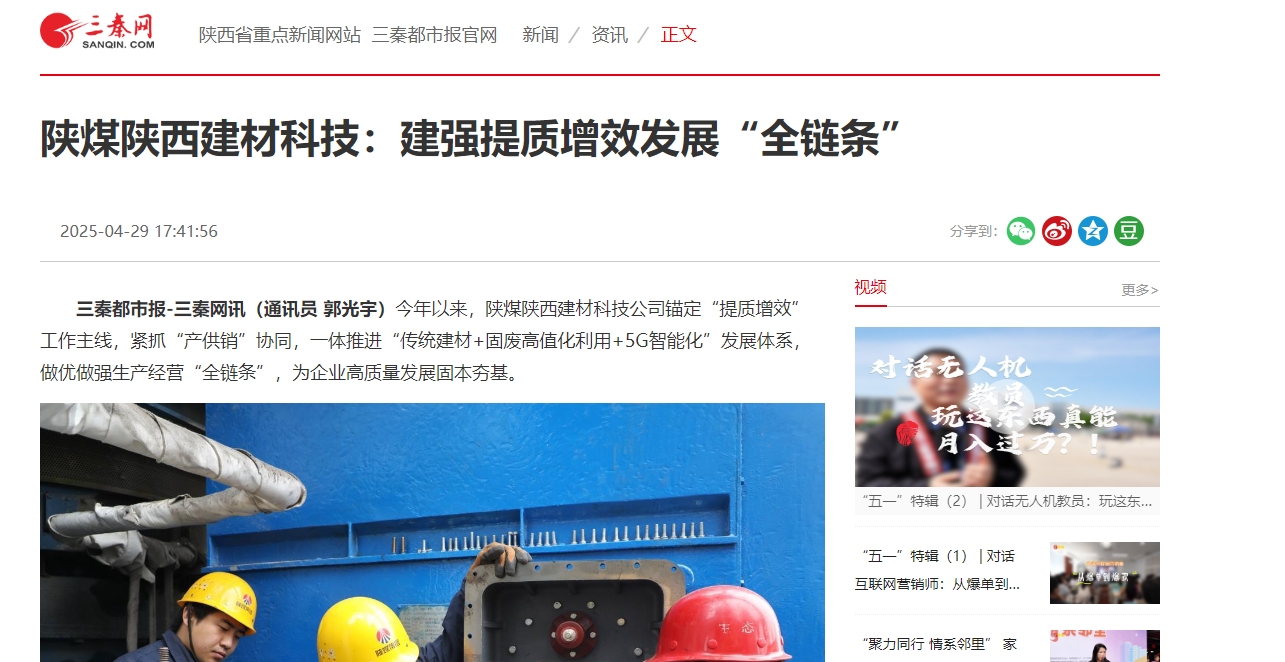 三秦網(wǎng)、秦聞 | 陜煤陜西建材科技：建強(qiáng)提質(zhì)增效發(fā)展“全鏈條”