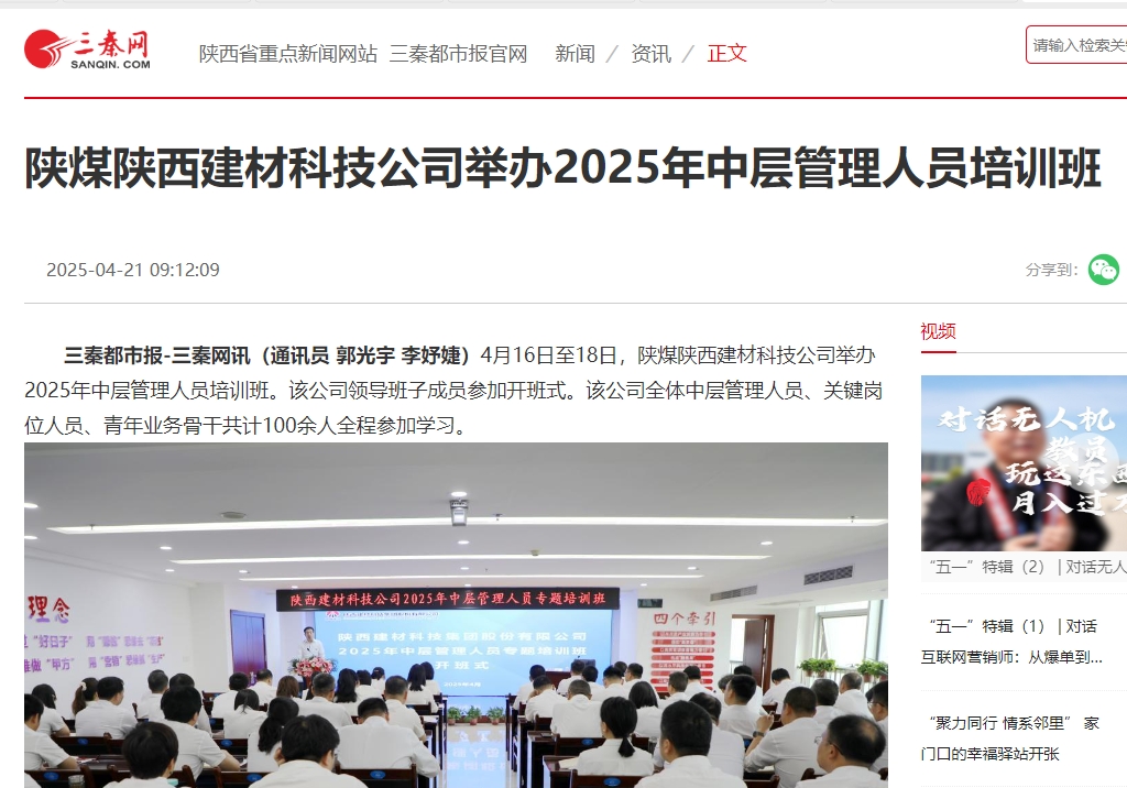 三秦網(wǎng)、秦聞 | 陜煤陜西建材科技公司舉辦2025年中層管理人員培訓(xùn)班