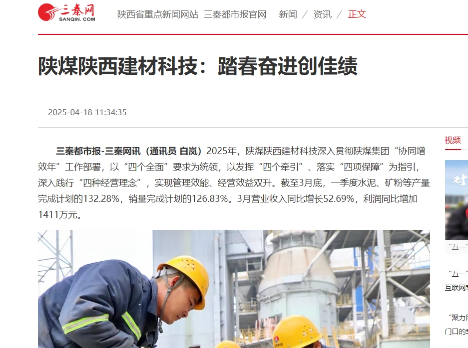 三秦網(wǎng)、秦聞 | 陜煤陜西建材科技：踏春奮進(jìn)創(chuàng)佳績