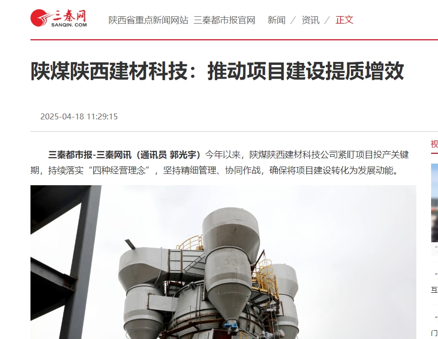 奮進陜煤、三秦網(wǎng) | 陜煤陜西建材科技：推動項目建設(shè)提質(zhì)增效