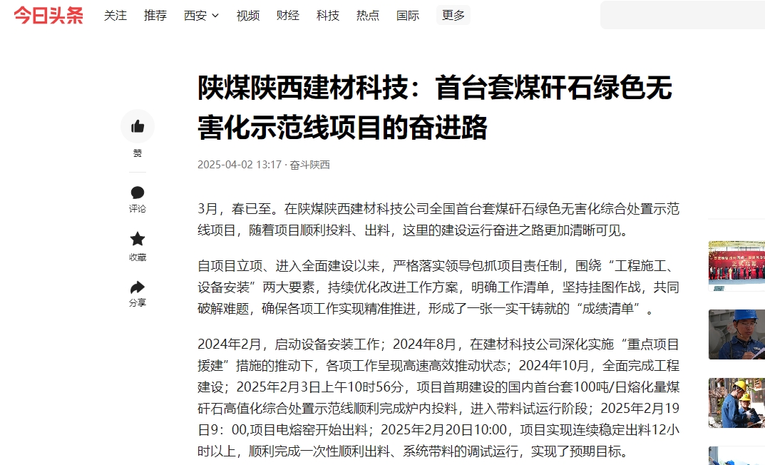 今日頭條 | 陜煤陜西建材科技：首臺(tái)套煤矸石綠色無害化示范線項(xiàng)目的奮進(jìn)路