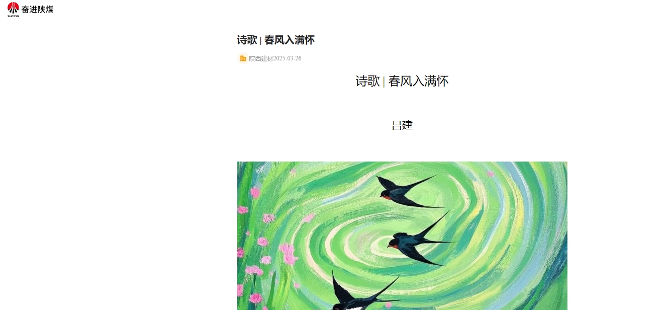 奮進(jìn)陜煤、陜煤集團(tuán)報(bào) | 春風(fēng)入滿懷