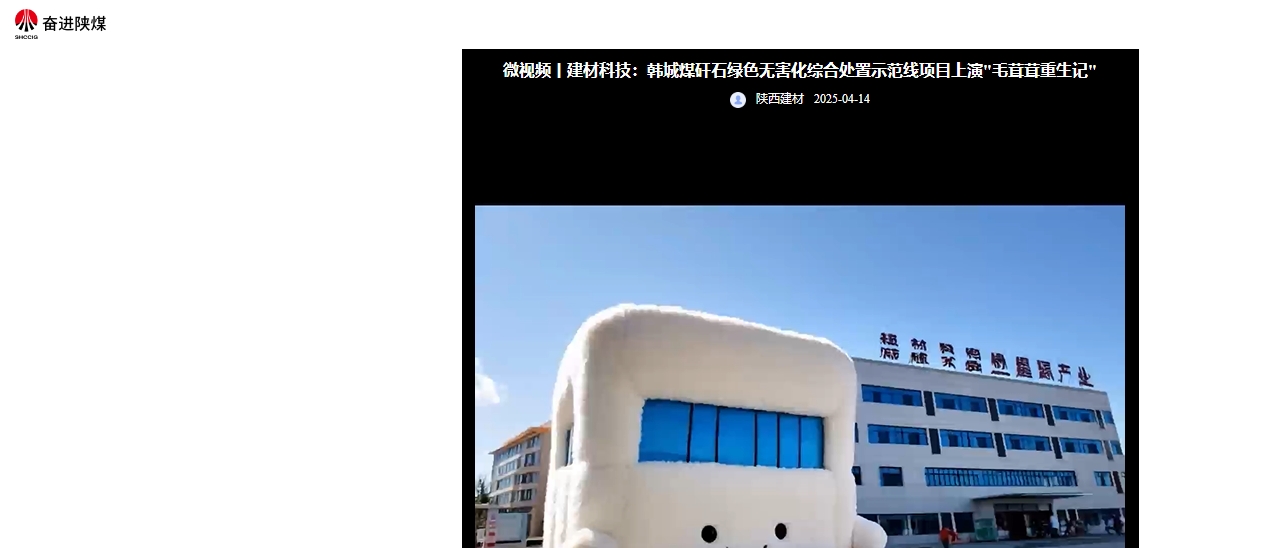 奮進(jìn)陜煤 | 建材科技：韓城煤矸石綠色無害化綜合處置示范線項目上演