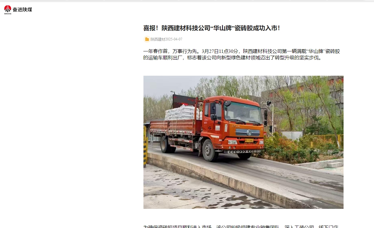 奮進(jìn)陜煤、陜煤集團(tuán)官網(wǎng) | 喜報！陜西建材科技公司“華山牌”瓷磚膠成功入市！