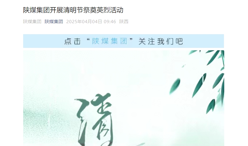 陜煤微信公眾號(hào) | 陜煤集團(tuán)開展清明節(jié)祭奠英烈活動(dòng)