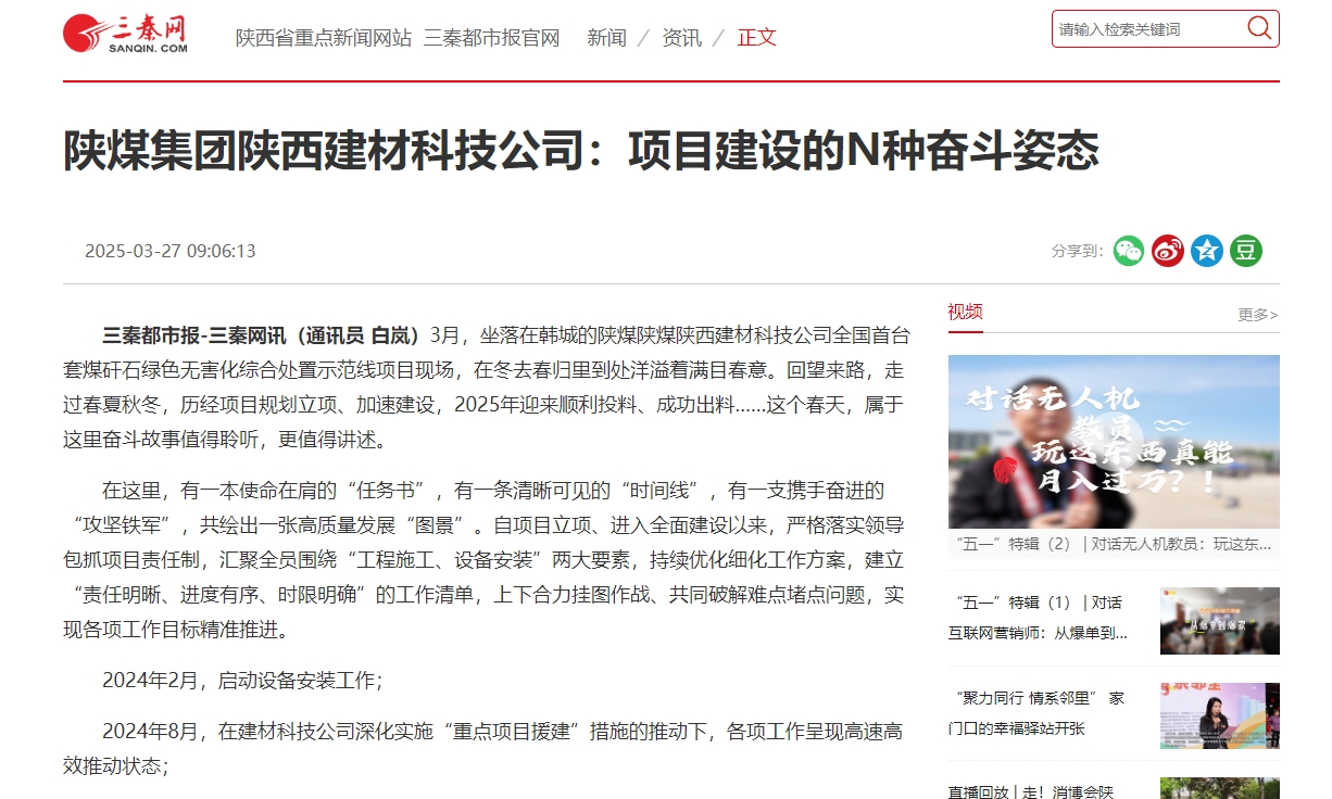 三秦網(wǎng)、秦聞 | 陜煤集團(tuán)陜西建材科技公司：項(xiàng)目建設(shè)的N種奮斗姿態(tài)