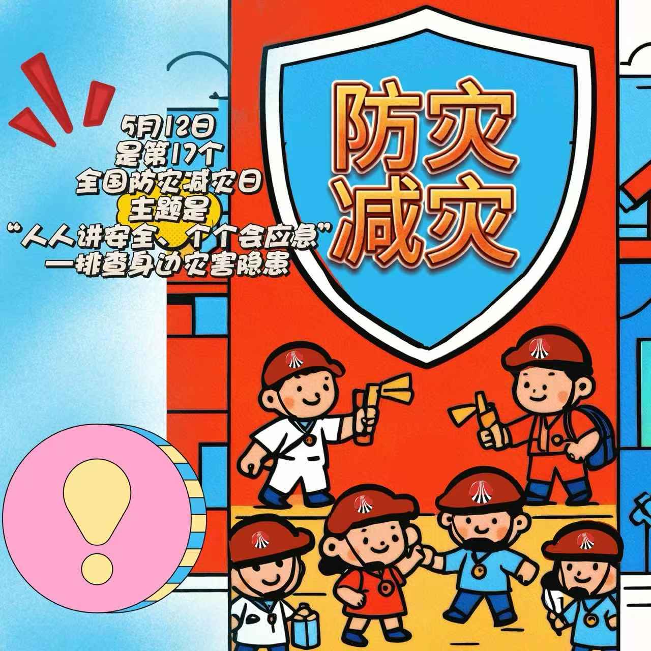 漫畫 | 512警鐘長(zhǎng)鳴 防災(zāi)減災(zāi)必修課