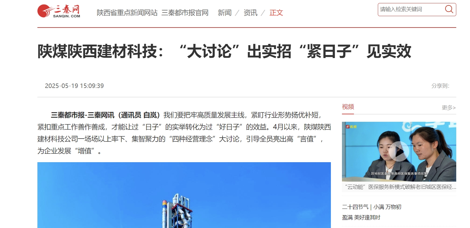三秦網(wǎng)、秦聞 | 陜煤陜西建材科技：“大討論”出實(shí)招“緊日子”見(jiàn)實(shí)效
